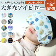 ホット&アイス アイピロー 好評 ホットアイマスク ソルトアイピロー しっかりつつむ大きなアイピロー ア…