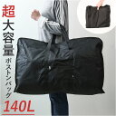 ボストンバッグ 大容量 好評 メガバッグ BIGボストンバッグ トートバッグ 特大 トートバック 140L 大きい 大きめ 大型 スタイリストバッグ メンズ レディース 布団入れ バッグ バック おしゃれ シンプル 無地 肩掛け
