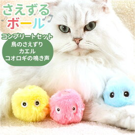 ねこ おもちゃ ボール 好評 猫じゃらし オモチャ ねこじゃらし 玩具 球 一人遊び 猫 ネコ 音 かわいい 可愛い 猫用 ペット 猫用品 猫グッズ ペットグッズ グッズ