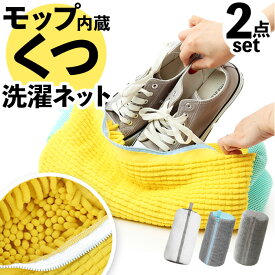 洗濯ネット 靴用 2個セット 好評 うわばき 洗濯機 上履き ネット 靴 シューズ用 靴用洗濯ネット ランドリーネット 靴洗いネット シューズネット 二個 2点 セット スニーカー スリッパ シューズ丸洗い 型崩れ 防止 吊るす 干す 洗濯用品 ランドリー