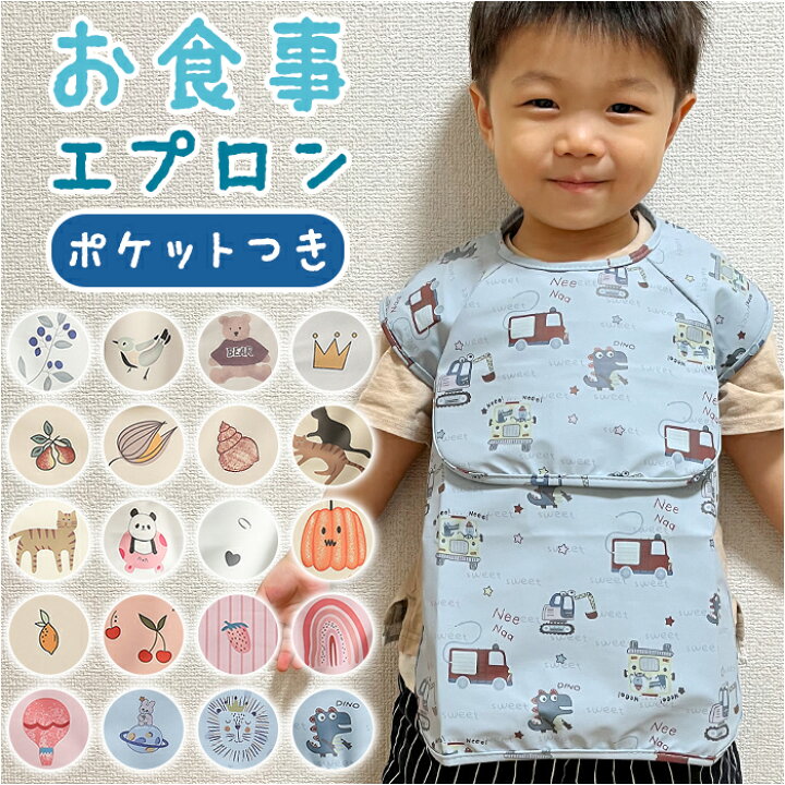 楽天市場】お食事エプロン 好評 食事用 エプロン お食事スタイ 半袖 撥  