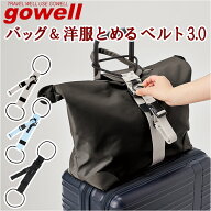 gowell ゴーウェル ベルト 通販 バッグ＆洋服とめるベルト バッグとめるベル 洋服とめるベルト 荷物が落…