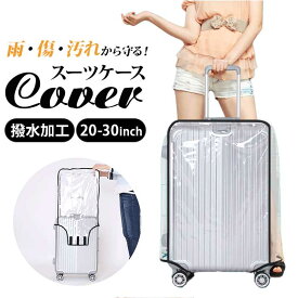 スーツケース カバー クリア 好評 レインカバー 雨 キャリーバッグ キャリーケース バッグカバー 傷 汚れ ビニール 保護 透明 ラゲッジ トランク トラベル 旅行 コンパクト ビジネス 海外 国内 軽い 着脱 簡単 出張 修学旅行 面ファスナー シンプル