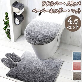 グラデ トイレ マット フタカバー 4点 セット 好評 足元マット トイレマット トイレタリーマット ふたカバー ペーパーホルダ カバー スリッパ トイレスリッパ トイレ用スリッパ シンプル 無