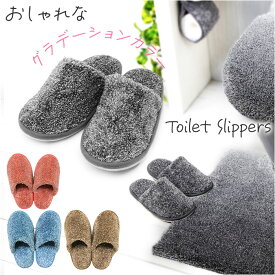 グラデ トイレ スリッパ 好評 トイレ用スリッパ トイレスリッパ 室内履き シンプル 無地 グラデーション ふんわり 男女兼用 レディース メンズ ヨコズナ おしゃれ かわいい トイレタリー ト