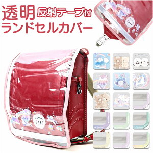 ランドセルカバー おしゃれの人気商品・通販・価格比較 - 価格.com
