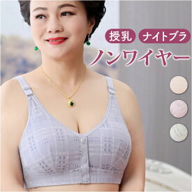 前開き ブラジャー 好評 ブラ 前開きブラジャー ナイトブラ マタニティブラ 授乳ブラ 伸縮性 フルカップ 前あき ボタン コットン 綿 フロントボタン ゆったり 着脱簡単 通気性