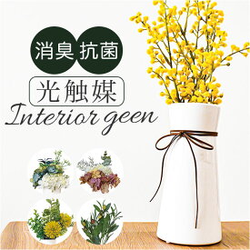 光触媒 造花 好評 イミテーショングリーン 人工観葉植物 フェイクグリーン 消臭 抗菌 花 インテリアグリーン ロングポット リボン 植物 飾る 飾り おしゃれ インテリアプランツ 陶器 置物 癒し 癒やし リビング 寝室 トイレ 新生活 ギフト