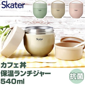 スケーター 弁当箱 LDNC6AG SKATER 好評 保温 保冷 ランチボックス 540ml ランチジャー カフェ丼 電子レンジ対応 抗菌 どんぶり 麺類 パスタ あったかごはん 汁漏れ防止 パッキン 超軽量 お弁当 温かい 二段 2段 くすみカラー