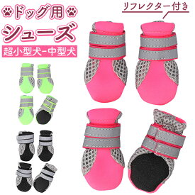 犬 靴 脱げにくい 好評 犬の靴 ドッグシューズ 犬用靴 足 脚 カバー 履かせやすい 滑りにくい メッシュ 通気性 反射材 面ファスナー お散歩 お出かけ 肉球保護 ケガ防止 汚れ防止 夏 冬 ペット ドッグウェア