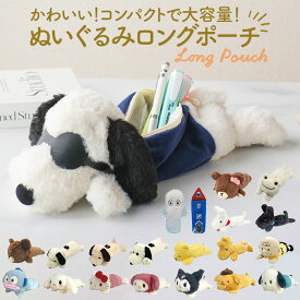 スヌーピー ぬいぐるみ ペンケース 好評 ペンポーチ ロングポーチ 筆箱 筆入れ ペン入れ ポーチ 小物入れ 大容量 PEANUTS SNOOPY キャラクターグッズ かわいい 可愛い 文房具 筆記用具 女の子 子ども 子供 小学生 ギフト 中学生 高校生