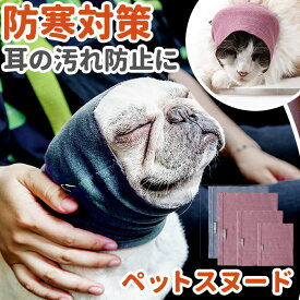 犬 耳カバー 好評 イヤーマフ ネックウォーマー スヌード ペットスヌード ネックスカーフ 耳汚れ防止 首周り汚れ防止 食事スヌード 汚れ防止 熱中症対策 暑さ対策 かわいい シンプル ペッ