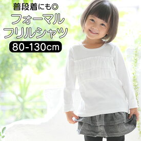 子供服 フォーマル 女の子 トップス 好評 長袖 Tシャツ 白 フリル ロンT キッズ 子供 卒園式 入学式 着まわし 発表会 結婚式 子ども服 ガールズ フォーマル2段フリルTシャツ Aenak 125002 ベビー服 キッズファッション ベビーファッション