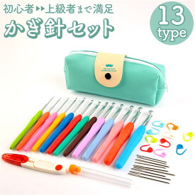 かぎ針 セット 好評 かぎ針セット かぎ 編み針 編み針セット 編針 かぎ針編み ポーチ付き ケース付き 持ち運び とじ針 巻き尺 編み物 手芸 編み物道具 裁縫道具 手編み あみもの あみぐるみ 毛糸 ニット 編みぐるみ かわいい 可愛い おしゃれ