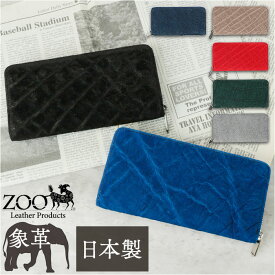 財布 メンズ 長財布 好評 象革 象革財布 ZOO ZLW-101 ズー ロングウォレット 長サイフ なが財布 ラウンドファスナー サイフ 大容量 革 本革 レザーウォレット ブランド 日本製 おしゃれ レディース 誕生日 ギフト 贈り物 雑貨