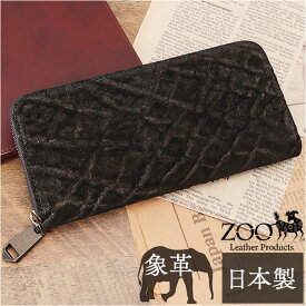 財布 メンズ 長財布 好評 象革 阿波松煙墨染め ZOO ZLW-104 ズー ロングウォレット 長サイフ なが財布 ラウンドファスナー サイフ 象革財布 革 本革 レザーウォレット ブランド 日本製 大容量 おしゃれ レディース 誕生日 ギフト 贈り物 雑貨