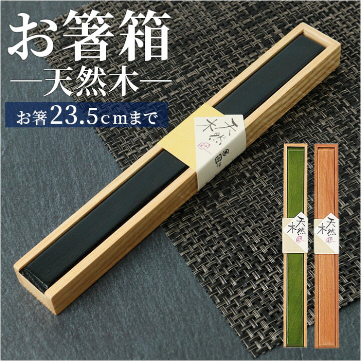 楽天市場】箸 ケース のみ 25cm 好評 箸入れ 木製 箸ケース 大人 箸箱 