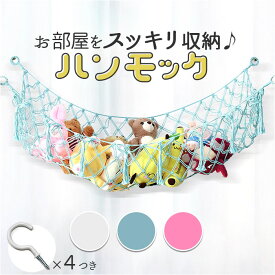 おもちゃ収納 吊り下げ ハンモック 好評 ルームモック 吊り下げ収納 隙間収納 すきま こども 子供 ネット おもちゃ入れ 片付け 見せる収納 浮かせる ぬいぐるみ おしゃれ 収納 インテリア
