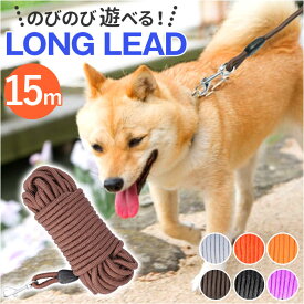 犬 リード おしゃれ 15m 好評 ドックリード 丸ロープ 丸形 犬用リード ベット 中型犬 小型犬 いぬ イヌ 軽量 持ちやすい 長い ロング トレーニング 訓練用 しつけ用 シンプル ベーシック スタ