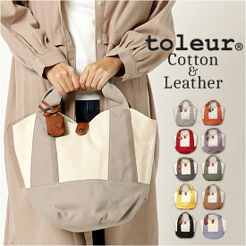 toleur トートバッグ 11478 トーラ 好評 トート バッグ トートバック レディース キャンバス 帆布 小さめ 無地 自立 ランチトート 配色 切り替え バイカラー おしゃれ 大人 かわいい シンプル コンビキャンバスラウンドトート レディースバッグ
