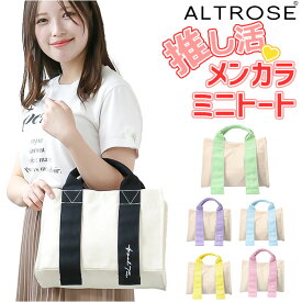 トートバッグ ALTROSE 好評 ミニトートバッグ トートバック レディース 布 小さめ キャンバス 無地 ミニ かわいい マチあり マチ広 シンプル 通勤 通学 サブバッグ 推し活 推しカラー メンカラミニトート 250111 レディースバッグ