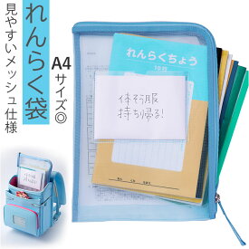 連絡袋 小学校 好評 レイメイ藤井 RS1189 メッシュれんらく袋 連絡帳 袋 れんらく袋 連絡帳袋 れんらく帳袋 小学生 マチ付き 男の子 女の子 子ども 子供 こども キッズ おしゃれ かわいい ステーショナリー 文房具 文具 ギフト