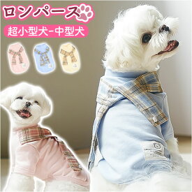 ペットウェア 好評 ロンパース 犬服 犬の服 ドッグウェア 犬 イヌ 超小型犬 小型犬 猫 ネコ 男の子 女の子 長袖 防寒 あたたかい コットン綿 お散歩お出かけ カジュアル 春 秋 冬 かわいい カ