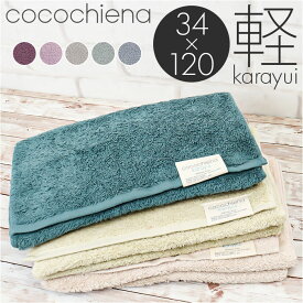 cocochiena ココチエナ スリムバスタオル 好評 カラユイ バスタオル フェイスタオル タオル 34×120cm おしゃれ かわいい バス用品 バスルーム シンプル 生活雑貨 生活用品 インテリア雑貨 新生活 日用品 お歳暮 内祝い CE-12020