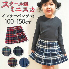 キッズ スカート 好評 子供 こども プリーツスカート キュロット 子ども 女の子 インナーパンツ付き キュロットスカート かわいい おしゃれ ミニスカート 学校 通学 オールシーズン カジュアル フォーマル 子供服 小学生 卒業式 入学式 卒園式 入園式