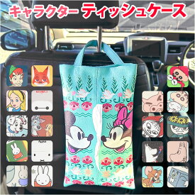 ティッシュケース 吊り下げ キャラクター 好評 ティッシュボックスケース ティッシュカバー 壁掛け 吊り下げタイプ 車内 かわいい キャラクターグッズ ボックスティッシュ ぶら下げ テッ