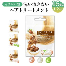 カプセル ヘアオイル 通販 New CML ET オイル 15粒 洗い流さないトリートメント 洗い流さないヘアトリートメント ヘアトリートメント トリートメント ヘアケア 洗い流さない カプセル型 髪 レディース 母の日 女子 おしゃれ H010605