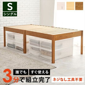 組み立て 簡単 ベッド 好評 シングルベッド フレーム MB-5249SLBR すのこベッド ベッドフレーム シングル すのこベット ネジなし 工具不要 幅99.5×奥行198×高さ56.5 宮棚なし ヘッドレス シンプル 一人暮らし 寝具 家具 インテリア