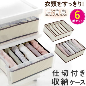 仕切り 収納 6ポケット 好評 仕切り付き収納ケース 仕切りケース 衣類収納 ケース 仕切収納ボックス 折り畳み コンパクト 折りたたみ 炭消臭 衣類整理 衣替え 衣料品 下着 肌着 タンス 箪笥