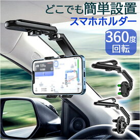 車載ホルダー 好評 スマホホルダー 携帯電話ホルダー スマホスタンド 車 スマートフォン スタンド ホルダー 携帯電話スタンド 携帯電話 後部座席 サンバイザー バックミラー キッチン 寝室 オンライン 多機能 回転 おしゃれ オシャレ 自動車 カー用品