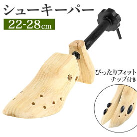 シューキーパー シワ伸ばし 好評 シューズストレッチャー シューズキーパー シューストレッチャー 型崩れ防止 木製 スニーカー 靴 シワ 防止 革靴 シューズケア シューケア用品 靴ケア用品 くつ シューズ関連 小物 エキスパンダー 男性用 女性用 お手入れ用品