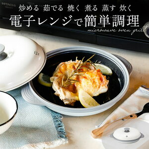 電子レンジ 調理器 好評 グリルパン フタ付き COPAN レンジグリル 鍋 なべ 魚焼き 焼き魚 焼き目 焼き魚器 料理 調理 調理器具 炒める ゆでる 焼く 煮る 蒸す 炊く 1人暮らし キッチン用品 台所