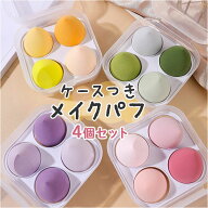 メイクスポンジ セット 好評 ファンデーション スポンジ パフ メイクパフ メイクアップ メイスポ 4個セッ…