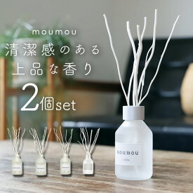 moumou ムームー リードディフューザー 2個セット 好評 ルームフレグランス フレグランス ディフューザー ガラスボトル?ボトル 香り 天然素材 リラックス シンプル ナチュラル インテリア 贈り物 ギフト 贈り物 清潔感