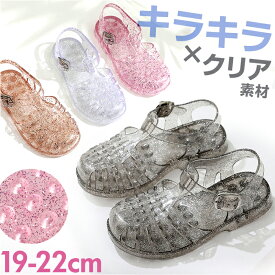 キッズ サンダル 女の子 好評 キッズサンダル ラバーサンダル シューズ 靴 くつ クツ クリアサンダル かわいい おしゃれ 子供 子ども こども 女子 女児 子供用 可愛い 子供靴 子供くつ ガールズ 小学生 カジュアル キラキラ 夏 サマー