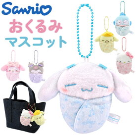 マスコットキーホルダー 好評 ぬいぐるみ おくるみマスコット サンリオ sanrio キャラクター キーホルダー ストラップ キーチャーム ボールチェーン かわいい 可愛い ギフト 子供 キッズ 女の子 男の子 男子 女子 8202 ファッション雑貨