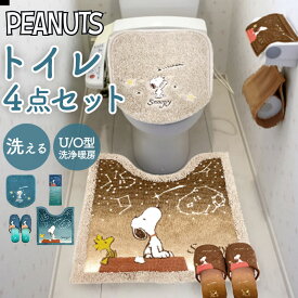 トイレマット セット 4点 好評 スヌーピー グッズ 星空スヌーピー トイレットペーパー ホルダー スリッパ トイレふたカバー トイレ蓋カバー おしゃれ PEANUTS かわいい トイレ用品 トイレタリー インテリア 雑貨 トイレファブリック 大人 可愛い