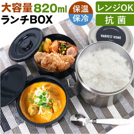 保温弁当箱 大容量 好評 保温弁当 二段 820ml お弁当箱保温 ランチジャー ランチボックス 2段 お弁当箱 保冷 抗菌 ランチ ジャー ステンレス 高校生 大人 男子 女子 おしゃれ シンプル STLB3DXAG スケーター SKATER キッチン用品