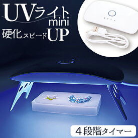 UVライト レジン 好評 uvライト レジン用 ランプ サン宝石 led 4段階タイマー付き 消し忘れ防止 USBタイプ サンホ KO-5532 レジン作り 子供 キッズ 子ども こども 女の子 男の子 アクセサリー作り 手芸 ハンドメイド 趣味 おうち時間