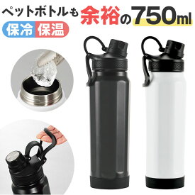 ステンレスボトル おしゃれ 好評 750ml 水筒 マグボトル 保温 保冷 直のみ 直飲み マイボトル オシャレ かわいい 可愛い 持ち手 持ち運び ランチ お弁当 保温ボトル シンプル 通勤 通学 部活 アウトドア お出かけ ギフト