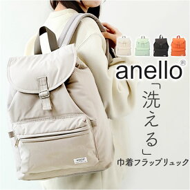 anello アネロ リュック AIM0705 好評 バックパック リュックサック デイパック フラップリュック 巾着リュック 巾着 ソフト 洗濯可能 洗濯可 ポリエステル ブランド ユニセックス 男女兼用 レディース メンズ アウトドア 旅行 トラベル