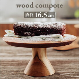 ケーキスタンド 木 好評 コンポート 皿 ウッドコンポート 16.5cm ケーキ台 木製 ディスプレイ 小物置き インテリア 脚付きトレイ おしゃれ オシャレ かわいい 可愛い 小物トレー キッチン用品 キッチン雑貨 パーティ 飾り台 台所用品 雑貨