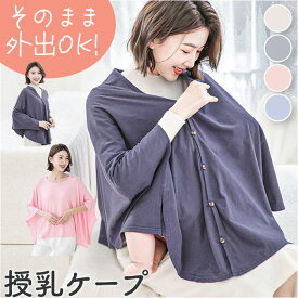 授乳ケープ コットン ポンチョ 好評 授乳カバー 授乳 ケープ カバー ストール 授乳服 ブランケット マタニティケープ 綿 赤ちゃん 新生児 ベビー コンパクト 持ち運び 隠れる 多機能 シンプル 無地 お出かけ おでかけ お出掛け 出産祝い