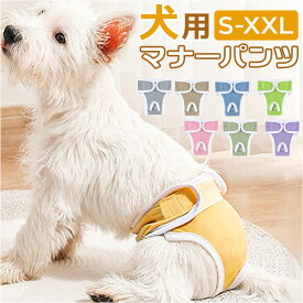 ペット 犬 マナーパンツ サニタリーパンツ 好評 犬オムツ おむつ 生理パンツ ドックウェア パンツタイプ おむつカバー 犬服 ペット服 犬用 イヌ いぬ 介護用品 しつけ用品 術後 ウェア 服 お散歩 かわいい 可愛い 散歩 お出かけ お出掛け おでかけ