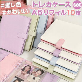 トレカケース リフィル セット 好評 トレカバインダー コレクトブック バインダー カードケース アルバム ファイル トレカホルダー A5 6穴 大容量 リフィル10枚付き クリア 透明 手帳 持ち運び 推し活 オタ活 ヲタ活 収納 デコ チェキ 写真 コレクション