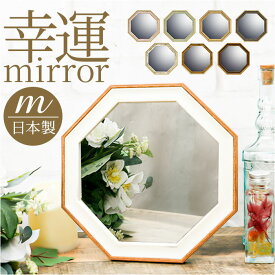 鏡 八角 Mサイズ 好評 ウォールミラー 八角形ミラー 八角形 卓上ミラー 壁掛け スタンドミラー かがみ ミラー 卓上 壁掛け鏡 卓上鏡 おしゃれ 木製 木目 かわいい 可愛い メイクミラー メイク鏡 化粧鏡 玄関 風水 NM-030 インテリア